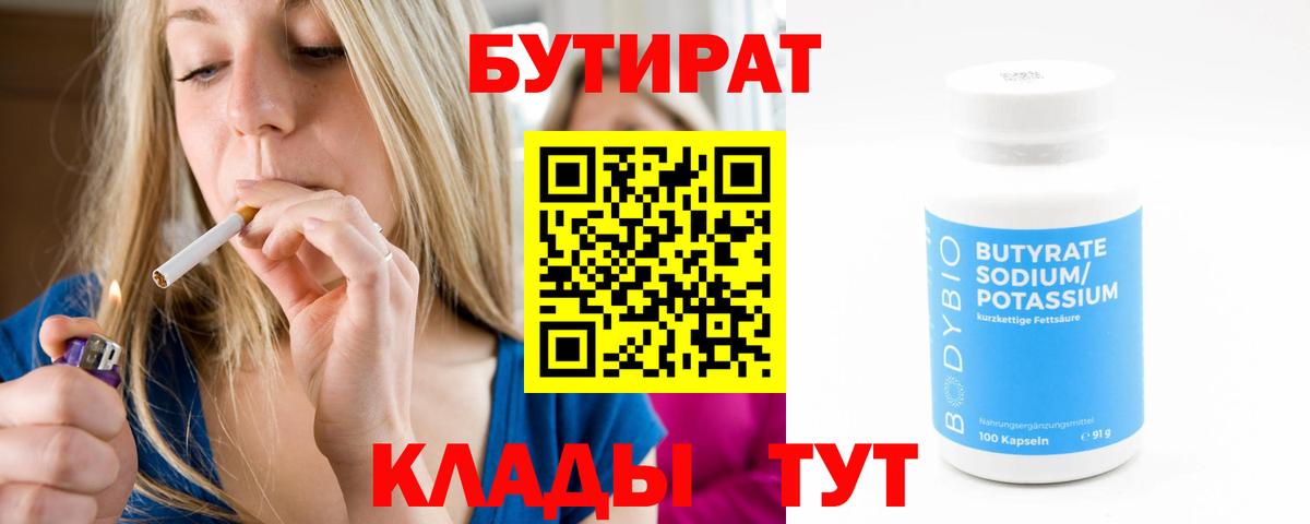 Бутират бутандиол  БУТИРАТ  Чайковский  Вход с VPN 